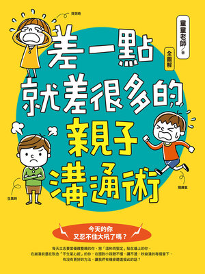 cover image of 差一點就差很多的親子溝通術（全圖解）